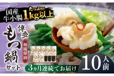 【全3回定期便】国産牛もつ1kgオーバー！和風醤油もつ鍋 10人前[牛もつ1.05kg／和風醤油スープ付]《築上町》【株式会社ベネフィス】 [ABDF064] 60000円