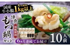 【全6回定期便】国産牛もつ1kgオーバー！和風醤油もつ鍋 10人前[牛もつ1.05kg／和風醤油スープ付]《築上町》【株式会社ベネフィス】 [ABDF065] 120000円