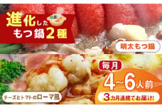 【全3回定期便】博多鍋セット（2） 進化したもつ鍋！「明太もつ鍋」と「トマトとチーズのローマ風もつ鍋」4～6人前《築上町》【株式会社ベネフィス】 [ABDF094] 72000円