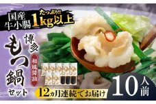 【全12回定期便】国産牛もつ1kgオーバー！和風醤油もつ鍋 10人前[牛もつ1.05kg／和風醤油スープ付]《築上町》【株式会社ベネフィス】 [ABDF066] 240000円