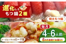 【全6回定期便】博多鍋セット（2） 進化したもつ鍋！「明太もつ鍋」と「トマトとチーズのローマ風もつ鍋」4～6人前《築上町》【株式会社ベネフィス】 [ABDF095] 143000円