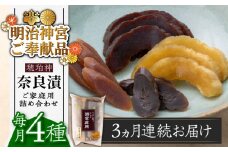 【全3回定期便】【明治神宮ご奉献品】奈良漬 「琥珀漬」900g ご家庭用 詰め合わせ 《築上町》【有限会社奈良漬さろん安部】 [ABAE025] 45000円