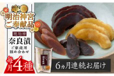 【全6回定期便】【明治神宮ご奉献品】奈良漬 「琥珀漬」900g ご家庭用 詰め合わせ 《築上町》【有限会社奈良漬さろん安部】 [ABAE026] 90000円 無添加 手作り 漬物 漬け物 つけもの お茶請け お茶漬け ご飯 米 お供 おつまみ おかず
