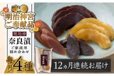 【全12回定期便】【明治神宮ご奉献品】奈良漬 「琥珀漬」900g ご家庭用 詰め合わせ 《築上町》【有限会社奈良漬さろん安部】 [ABAE027] 180000円 無添加 手作り 漬物 漬け物 つけもの お茶請け お茶漬け ご飯 米 お供 おつまみ おかず