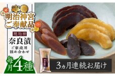 【全3回定期便】【明治神宮ご奉献品】奈良漬 「琥珀漬」670g ご家庭用 詰め合わせ 《築上町》【有限会社奈良漬さろん安部】 [ABAE028] 30000円