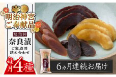 【全6回定期便】【明治神宮ご奉献品】奈良漬 「琥珀漬」670g ご家庭用 詰め合わせ 《築上町》【有限会社奈良漬さろん安部】 [ABAE029] 60000円