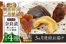 【全3回定期便】【明治神宮ご奉献品】奈良漬 「琥珀漬」730g 紙箱入り 《築上町》【有限会社奈良漬さろん安部】 ギフト 贈り物 贈答 [ABAE037] 45000円