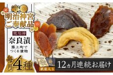 【全12回定期便】【明治神宮ご奉献品】奈良漬 「琥珀漬」730g 紙箱入り 《築上町》【有限会社奈良漬さろん安部】 ギフト 贈り物 贈答 [ABAE039] 180000円 無添加 手作り 漬物 漬け物 つけもの お茶請け お茶漬け ご飯 米 お供 おつまみ おかず
