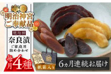 【全6回定期便】奈良漬 「琥珀漬」紙箱入り 970g【明治神宮ご奉献品】《築上町》【有限会社奈良漬さろん安部】 ギフト 贈り物 贈答 [ABAE050] 90000円