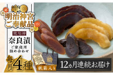 【全12回定期便】奈良漬 「琥珀漬」紙箱入り 970g【明治神宮ご奉献品】《築上町》【有限会社奈良漬さろん安部】 ギフト 贈り物 贈答 [ABAE051] 180000円