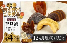 【全12回定期便】【明治神宮ご奉献品】奈良漬 「琥珀漬」 木箱入り 1410g《築上町》【有限会社奈良漬さろん安部】 ギフト 贈り物 贈答 [ABAE054] 240000円 無添加 手作り 漬物 漬け物 つけもの お茶請け お茶漬け ご飯 米 お供 おつまみ おかず
