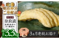 【先行予約】【全3回定期便】【明治神宮ご奉献品】奈良漬 「琥珀漬」 うり浅漬 樽詰め 3.3kg《築上町》【有限会社奈良漬さろん安部】 [ABAE055] 105000円 無添加 手作り 漬物 漬け物 つけもの お茶請け お茶漬け ご飯 米 お供 おつまみ おかず