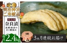 【先行予約】【全3回定期便】【明治神宮ご奉献品】奈良漬 「琥珀漬」 うり浅漬 樽詰め 2.4kg《築上町》【有限会社奈良漬さろん安部】 [ABAE055] 99000円 無添加 手作り 漬物 漬け物 つけもの お茶請け お茶漬け ご飯 米 お供 おつまみ おかず