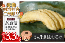 【先行予約】【全6回定期便】【明治神宮ご奉献品】奈良漬 「琥珀漬」 うり浅漬 樽詰め 3.3kg《築上町》【有限会社奈良漬さろん安部】 [ABAE056] 210000円