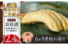 【先行予約】【全6回定期便】【明治神宮ご奉献品】奈良漬 「琥珀漬」 うり浅漬 樽詰め 2.4kg《築上町》【有限会社奈良漬さろん安部】 [ABAE056] 198000円 無添加 手作り 漬物 漬け物 つけもの お茶請け お茶漬け ご飯 米 お供 おつまみ おかず