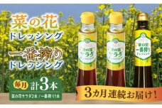 【全3回定期便】菜の花 サラダ ドレッシング 2本 + 菜の花 一番搾り ドレッシング 1本《築上町》【農事組合法人　湊営農組合】 [ABAQ028] 27000円