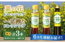 【全6回定期便】菜の花 サラダ ドレッシング 2本 + 菜の花 一番搾り ドレッシング 1本《築上町》【農事組合法人　湊営農組合】 [ABAQ029] 53000円