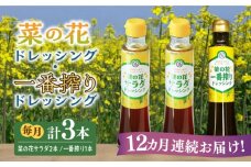 【全12回定期便】菜の花 サラダ ドレッシング 2本 + 菜の花 一番搾り ドレッシング 1本《築上町》【農事組合法人　湊営農組合】 [ABAQ030] 105000円