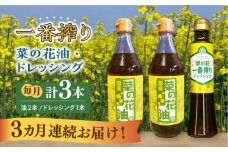 【全3回定期便】一番搾り 菜の花油 2本 + 菜の花 一番搾り ドレッシング 1本《築上町》【農事組合法人　湊営農組合】 [ABAQ031] 37000円