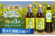 【全6回定期便】一番搾り 菜の花油 2本 + 菜の花 一番搾り ドレッシング 1本《築上町》【農事組合法人　湊営農組合】 [ABAQ032] 73000円