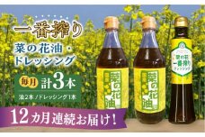 【全12回定期便】一番搾り 菜の花油 2本 + 菜の花 一番搾り ドレッシング 1本《築上町》【農事組合法人　湊営農組合】 [ABAQ033] 146000円