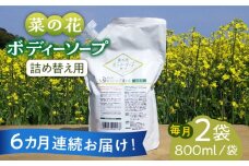 【全6回定期便】菜の花 ボディーソープ 「菜々花」 詰替用 2袋《築上町》【農事組合法人　湊営農組合】 [ABAQ035] 72000円