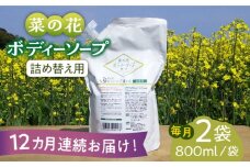 【全12回定期便】菜の花 ボディーソープ 「菜々花」 詰替用 2袋《築上町》【農事組合法人　湊営農組合】 [ABAQ036] 143000円
