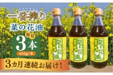【全3回定期便】一番搾り 菜の花油 3本《築上町》【農事組合法人　湊営農組合】 [ABAQ037] 42000円