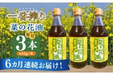 【全6回定期便】一番搾り 菜の花油 3本《築上町》【農事組合法人　湊営農組合】 [ABAQ038] 84000円
