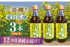 【全12回定期便】一番搾り 菜の花油 3本《築上町》【農事組合法人　湊営農組合】 [ABAQ039] 168000円