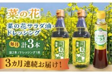 【全3回定期便】菜の花 サラダ油 2本 + 菜の花 サラダ ドレッシング 1本《築上町》【農事組合法人　湊営農組合】 [ABAQ040] 40000円