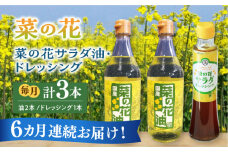 【全6回定期便】菜の花 サラダ油 2本 + 菜の花 サラダ ドレッシング 1本《築上町》【農事組合法人　湊営農組合】 [ABAQ041] 80000円