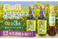 【全12回定期便】菜の花 サラダ油 2本 + 菜の花 サラダ ドレッシング 1本《築上町》【農事組合法人　湊営農組合】 [ABAQ042] 160000円
