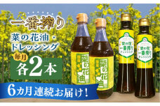【全6回定期便】一番搾り 菜の花油 2本 + 菜の花 一番搾り ドレッシング 2本《築上町》【農事組合法人　湊営農組合】 [ABAQ044] 88000円