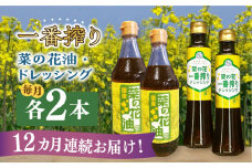 【全12回定期便】一番搾り 菜の花油 2本 + 菜の花 一番搾り ドレッシング 2本《築上町》【農事組合法人　湊営農組合】 [ABAQ045] 176000円
