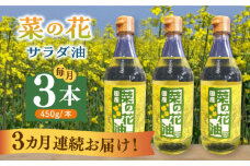 【全3回定期便】菜の花 サラダ油 3本《築上町》【農事組合法人　湊営農組合】 [ABAQ046] 48000円