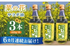 【全6回定期便】菜の花 サラダ油 3本《築上町》【農事組合法人　湊営農組合】 [ABAQ047] 96000円