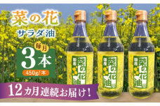 【全12回定期便】菜の花 サラダ油 3本《築上町》【農事組合法人　湊営農組合】 [ABAQ048] 192000円