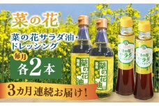 【全3回定期便】菜の花 サラダ油 2本 + 菜の花 ドレッシング 2本 《築上町》【農事組合法人　湊営農組合】 [ABAQ049] 48000円