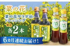 【全6回定期便】菜の花 サラダ油 2本 + 菜の花 ドレッシング 2本 《築上町》【農事組合法人　湊営農組合】 [ABAQ050] 96000円