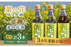 【全3回定期便】一番搾り 菜の花油 1本 + 菜の花 サラダ油 2本 《築上町》【農事組合法人　湊営農組合】 [ABAQ052] 46000円