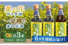 【全6回定期便】一番搾り 菜の花油 1本 + 菜の花 サラダ油 2本 《築上町》【農事組合法人　湊営農組合】 [ABAQ053] 92000円