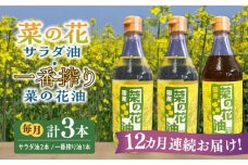 【全12回定期便】一番搾り 菜の花油 1本 + 菜の花 サラダ油 2本 《築上町》【農事組合法人　湊営農組合】 [ABAQ054] 184000円