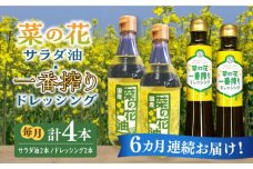 【全6回定期便】菜の花 サラダ油 2本 + 菜の花 一番搾り ドレッシング 2本《築上町》【農事組合法人　湊営農組合】 [ABAQ056] 96000円