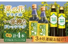 【全3回定期便】菜の花 サラダ油 2本 + 菜の花 一番搾り ドレッシング 2本《築上町》【農事組合法人　湊営農組合】 [ABAQ055] 48000円