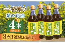 【全3回定期便】一番搾り 菜の花油 4本《築上町》【農事組合法人　湊営農組合】 [ABAQ058] 56000円