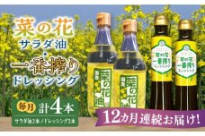 【全12回定期便】菜の花 サラダ油 2本 + 菜の花 一番搾り ドレッシング 2本《築上町》【農事組合法人　湊営農組合】 [ABAQ057] 192000円