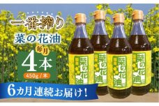 【全6回定期便】一番搾り 菜の花油 4本《築上町》【農事組合法人　湊営農組合】 [ABAQ059] 112000円