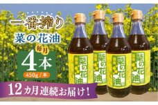 【全12回定期便】一番搾り 菜の花油 4本《築上町》【農事組合法人　湊営農組合】 [ABAQ060] 224000円