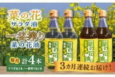 【全3回定期便】一番搾り 菜の花油 + 菜の花 サラダ油 各2本《築上町》【農事組合法人　湊営農組合】 [ABAQ061] 60000円